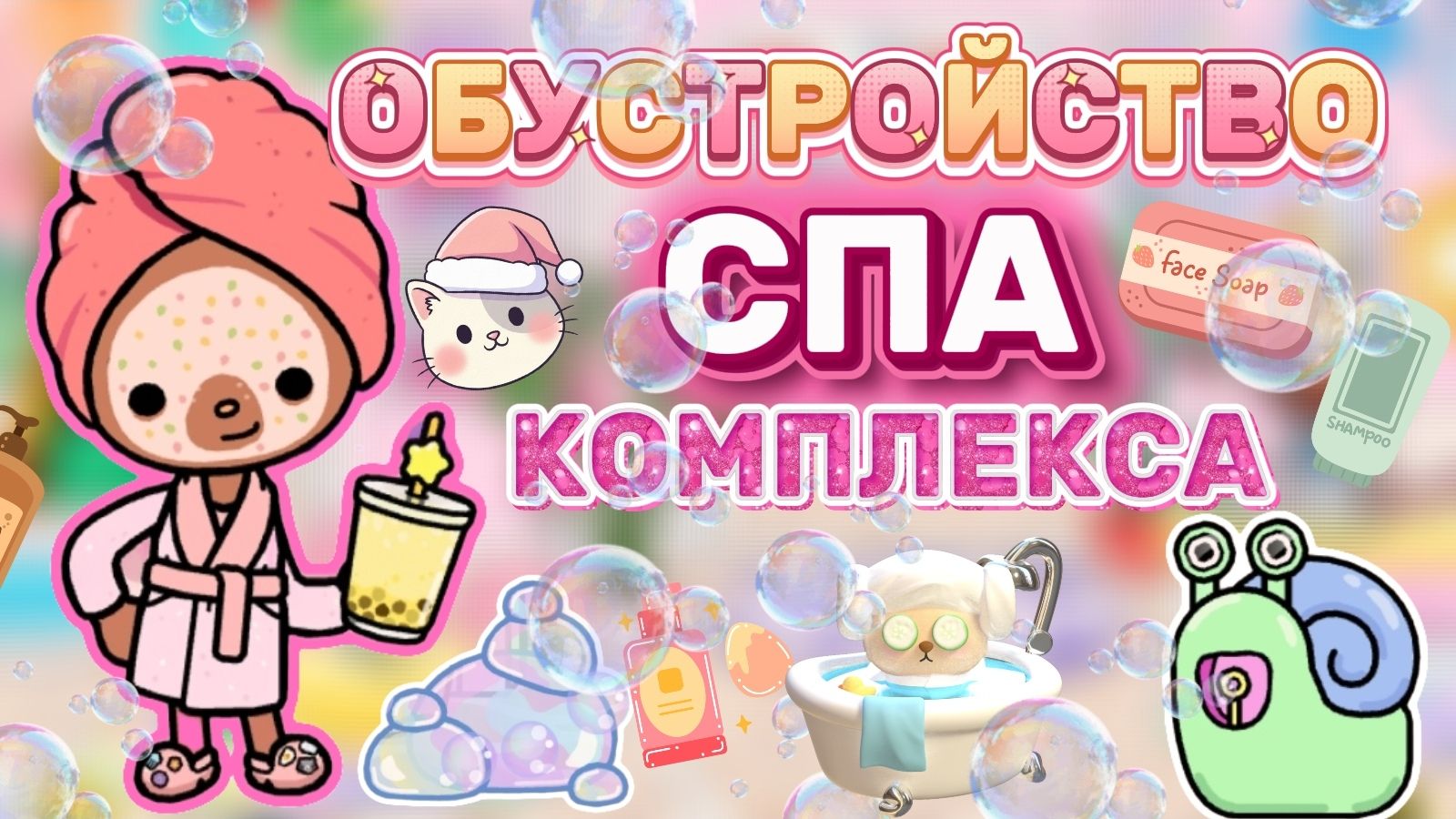 ОБУСТРОЙСТВО СПА КОМПЛЕКСА💕/ Milli toca / toca boca / toca world / тока бока /Милли тока /toca life смотреть онлайн