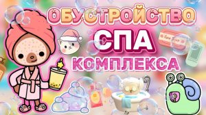ОБУСТРОЙСТВО СПА КОМПЛЕКСА💕/ Milli toca / toca boca / toca world / тока бока /Милли тока /toca life
