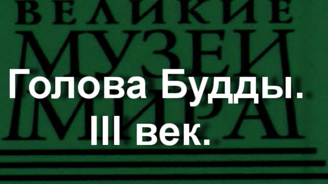 Голова Будды.III век. описание смотреть онлайн