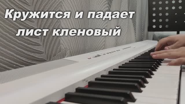 КРУЖИТСЯ И ПАДАЕТ ЛИСТ КЛЕНОВЫЙ ( МИНУС) смотреть онлайн