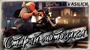 VASILICH - The old motorcycle roars (кавер-версия моей песни "Старый мотоцикл")