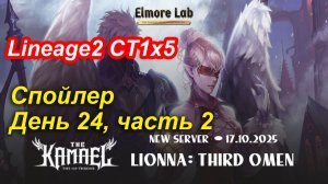 Lineage2. Elmorelab.com. Kamael x5. Спойлер. День 24, часть 2.