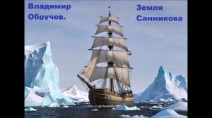 Владимир Обручев. Земля Санникова. Часть 2. Аудиокнига.