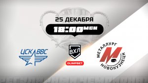 ЦСК ВВС (Самара) - Металлург (Новокузнецк)
