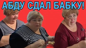 АБДУ СДАЛ УРАЛКУ! ОЛЬГА УРАЛОЧКА LIVE. ОБЗОР.