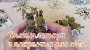 Опять лошадки и покупки для себя 😘