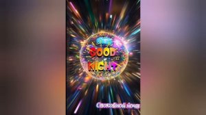 Спокойной ночи.