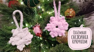 ❄️ ОБЪЁМНАЯ СНЕЖИНКА КРЮЧКОМ ИЗ ПЛЮШЕВОЙ ПРЯЖИ// БЫСТРО И КРАСИВО 😍