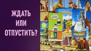 ЖДАТЬ или ОТПУСТИТЬ ⁉️ таро 🖤 расклад таро 🌞 таро онлайн 🗝️ гадание таро 🦉