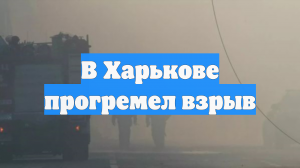 В Харькове прогремел взрыв