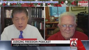 Судья Наполитано - АМБ. Чес Фриман: Продержится ли Нетаньяху?