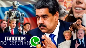 Крутой Мадуро, Дети Дурова, Эпштейн в Москве // Галопом по Европам #1484