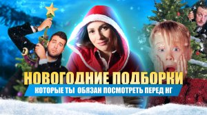 ПОДБОРКА НОВОГОДНИХ ФИЛЬМОВ | ЧТО ПОСМОТРЕТЬ НА ПРАЗДНИКАХ