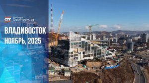 Обзор хода строительства культурно-образовательного комплекса во Владивостоке ноябрь, 2025)