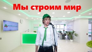 ДАК - Мы строим мир (создано в GigaChat, Kandinsky, Alice AI)