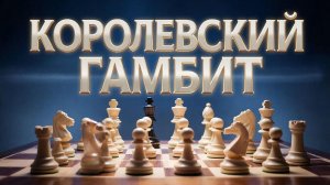 КОРОЛЕВСКИЙ ГАМБИТ - Развенчанная слава Контргамбита Фалькбеера
