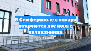 В Симферополе с января откроются две новые поликлиники