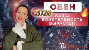 ПРОГНОЗ ДЛЯ ОВНОВ НА 2026 ГОД