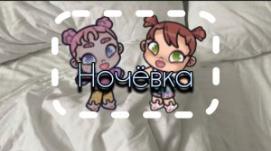 Ночёвка девочек👭🌃           Аватар ворлд//Avatar World 🌎.     2/2