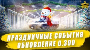 Праздничные события. Обновление 0.390 / Armored Warfare
