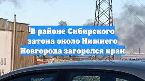 Пожар на плавкране в затоне у Нижнего Новгорода локализовали
