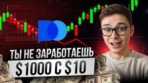 Pocket Option с нуля — 4 ПРАВИЛА: полное руководство: от регистрации до первых сделок