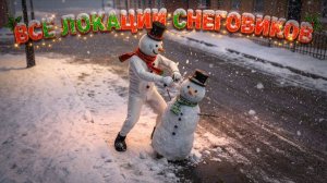 GTA Online Как разблокировать костюм снеговика - ВСЕ места расположения снеговиков