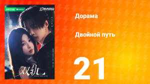 Двойной путь 21 серия