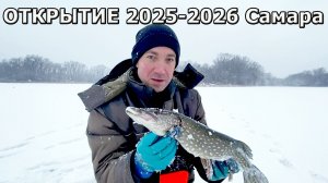 Открытие зимней рыбалки 2025-2026. Самара.