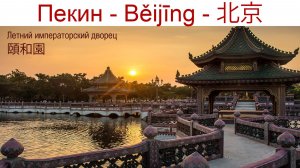 Летний императорский дворец и парк, Пекин, Китай