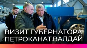 Глава Новгородской области посетил уникальное производство