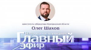 Заместитель губернатора Новгородской области Олег Шахов в «Главном эфире»
