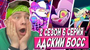 САМАЯ МИЛАЯ СЕРИЯ!!! Адский Босс 2 сезон 6 серия | Реакция