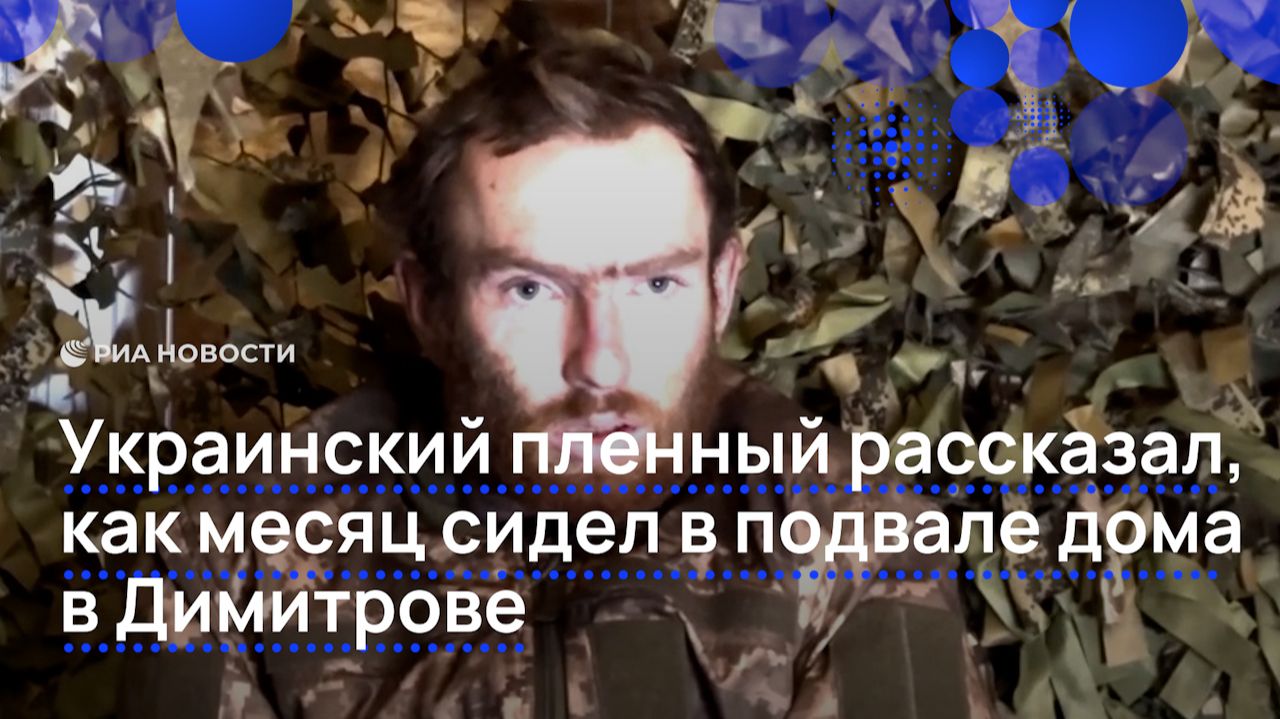 Украинский пленный рассказал, как месяц сидел в подвале дома в Димитрове смотреть онлайн