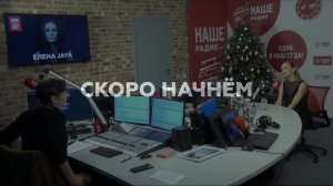 Елена Jaya // НАШЕ Радио