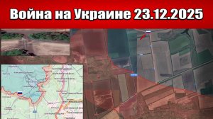 Сводка с фронта СВО и карта боевых действий на Украине сегодня 23.12.2025
