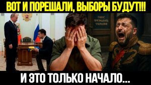 🔴СРОЧНО! Трамп Дожал Зеленского: Украина Готовится К Президентским Выборам