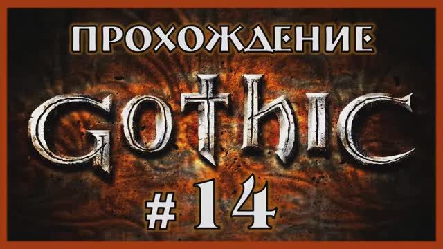 Gothic 1 Прохождение Часть 14