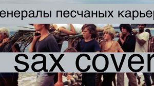 Генералы песчаных карьеров ( sax cover)