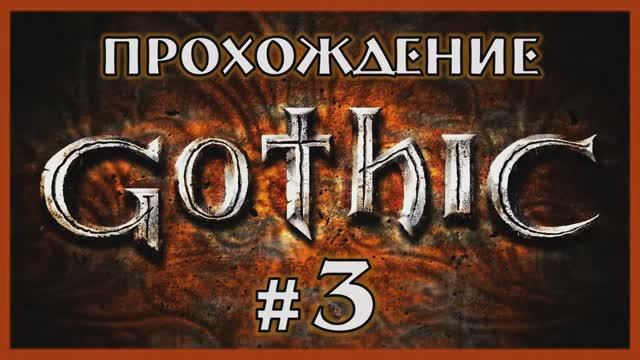 Gothic 1 Прохождение Часть 3