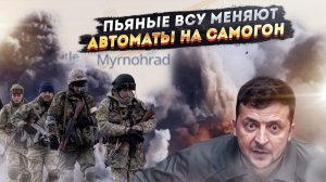 ФИНИШ ЛЯ КОМЕДИЯ! Тотальный разгром: как армия РФ взяла Мирноград и пьяные гарнизоны ВСУ!