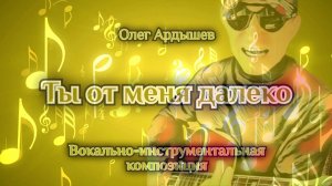 Ты от меня далеко