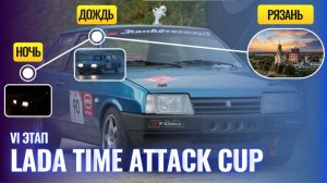 LADA TIME ATTACK CUP. НОЧЬ, ДОЖДЬ, РЯЗАНЬ