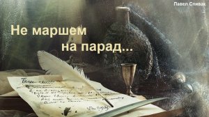 Русский царь - проект. Не маршем на парад...