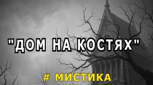 "Дом на костях".