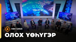 «Олох үөһүгэр»     (22.12.25)