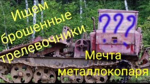 Мечта металлокопаря!!! Ищем 2 брошенных трелевочника!!!