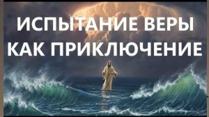 ИСПЫТАНИЕ ВЕРЫ КАК ПРИКЛЮЧЕНИЕ Вардан Мартиросян