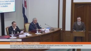 На сессии Госсобрания утверждён новый заместитель Председателя Правительства и изменён бюджет-2025