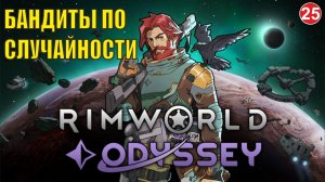 RimWorld  -  Бандиты по случайности